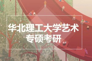 华北理工大学美术系在哪里