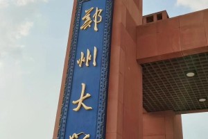 郑州有哪些大学一本大学