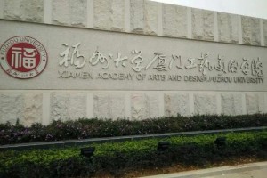 福州大学艺术学院在哪里