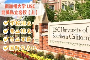 美国南加州有哪些大学排名