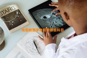 地图制图学考研考哪些科目