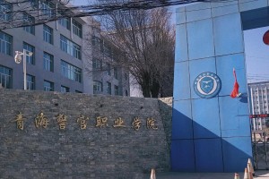 青海警官学院就业怎么样