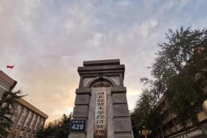 石家庄商学院怎么样