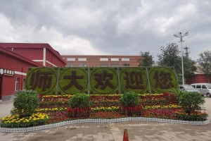 山西师范学院怎么样啊