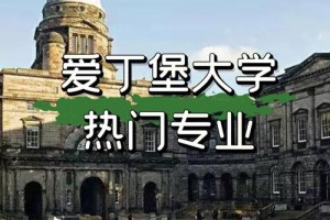 爱丁堡大学法学专业怎么样