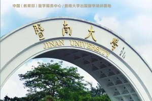 暨南大学招生办在哪里