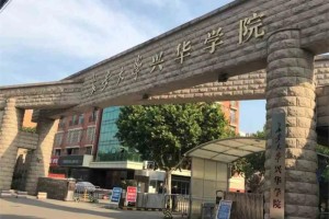 长安大学兴化学院怎么样