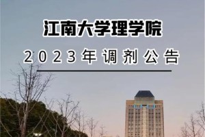 江南大学理学院怎么样