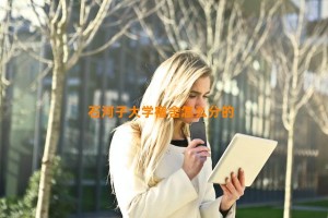 石河子大学宿舍怎么分的