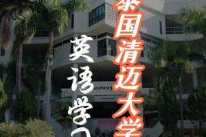 泰国清迈大学学英语怎么说