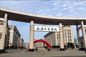 山西工业大学怎么样