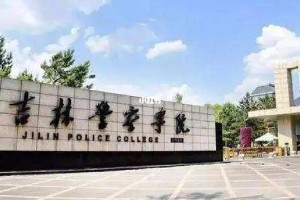 吉林警察学院的待遇怎么样