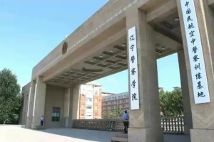 辽宁省有哪些警察大学