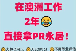 2016澳洲读本科拿PR要多久