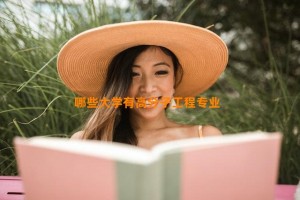 哪些大学有高分子工程专业