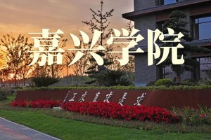 嘉兴本科学校有哪些学校