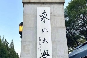 东北地区有哪些大学