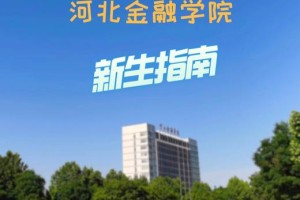 河北金融学院在河北哪里