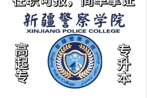 新疆报重庆警察学校有哪些