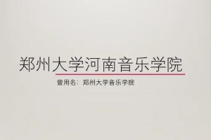 郑州大学音乐系在哪里