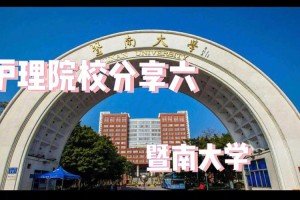 暨南大学在哪个省