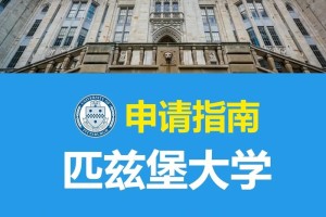 匹兹堡有多少大学