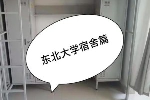 东北大学宿舍怎么样