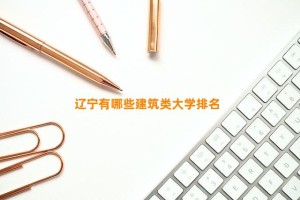 辽宁有哪些建筑类大学排名