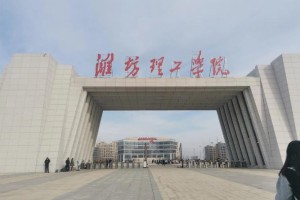 潍坊理工学院建在哪里了