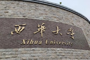 西华大学学院有哪些学院