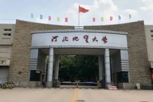 河北省地贸大学怎么样