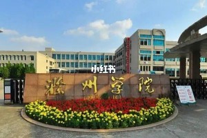 安徽滁州大学在哪个区