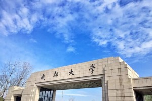 一本大学有哪些成都