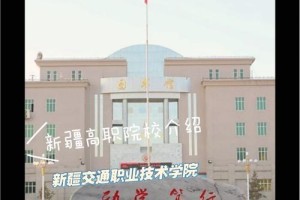 新疆有哪些交通学院