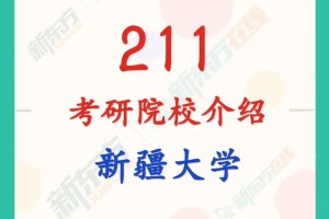 新疆的大学有哪些是211