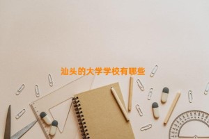 汕头的大学学校有哪些