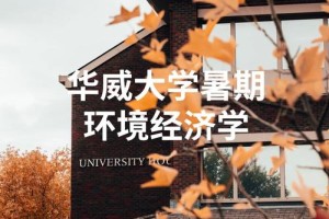 环境经济学 哪个学校