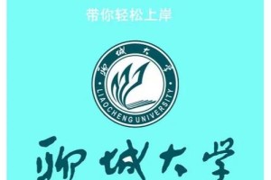 聊城大学商学院怎么样