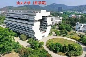 汕头大学医学院过渡校区是在哪里