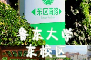 鲁东大学东校区怎么走