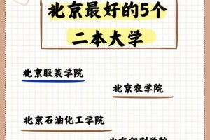 北京二本大学的有哪些专业