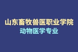 动物医学专业学校在哪里