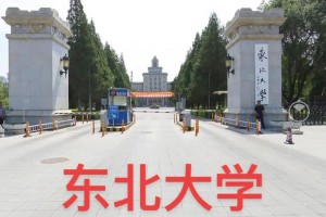 沈阳东北大学校址在哪里