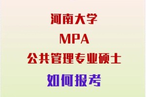 河南哪个学校招公共管理