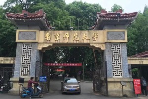 江苏南京师范怎么样