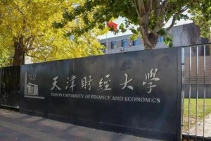 天津财经大学是哪里批准的