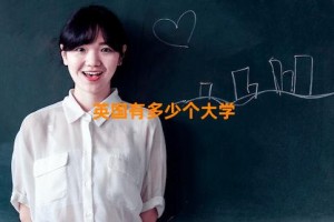 英国有多少个大学