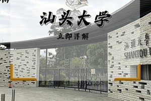 汕头大学 哪个区