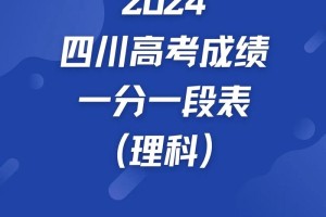 哪里四川省一分一段表