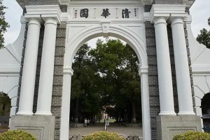 清华学院哪个院系最好